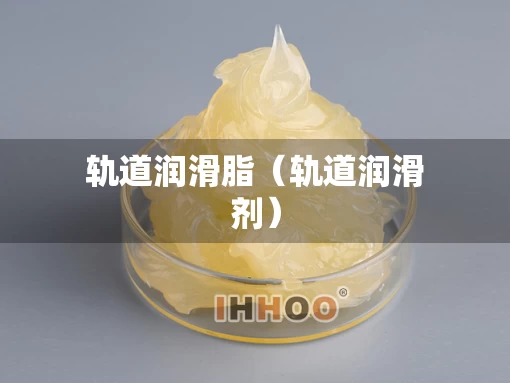 轨道润滑脂（轨道润滑剂）
