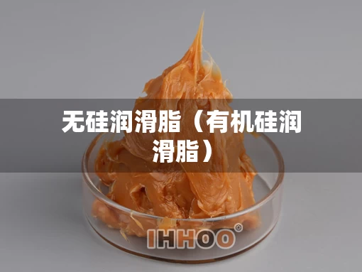 无硅润滑脂(有机硅润滑脂) 无硅润滑脂(有机硅润滑脂)