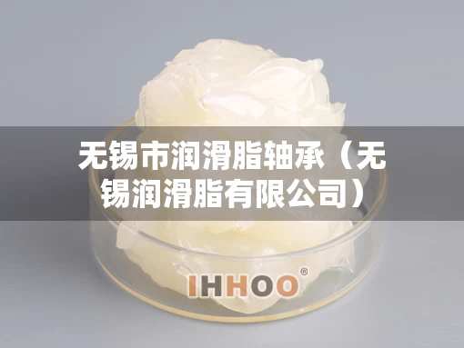 无锡市润滑脂轴承（无锡润滑脂有限公司）