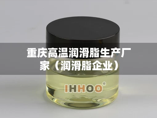 重庆高温润滑脂生产厂家(润滑脂企业) 重庆高温润滑脂生产厂家(润滑脂企业)