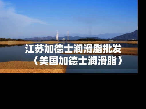 江苏加德士润滑脂批发(美国加德士润滑脂) 江苏加德士润滑脂批发(美国加德士润滑脂)