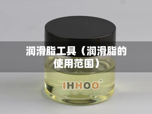 润滑脂工具（润滑脂的使用范围）