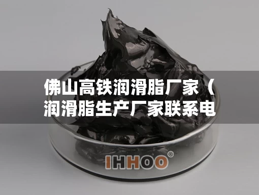 佛山高铁润滑脂厂家（润滑脂生产厂家联系电话）