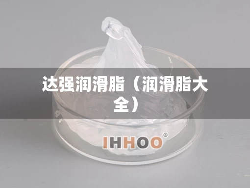 达强润滑脂（润滑脂大全）