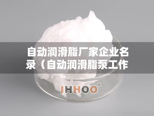 自动润滑脂厂家企业名录（自动润滑脂泵工作原理）