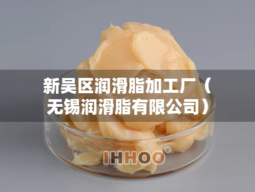 新吴区润滑脂加工厂（无锡润滑脂有限公司）