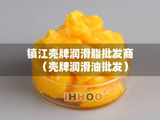 镇江壳牌润滑脂批发商(壳牌润滑油批发) 镇江壳牌润滑脂批发商(壳牌润滑油批发)