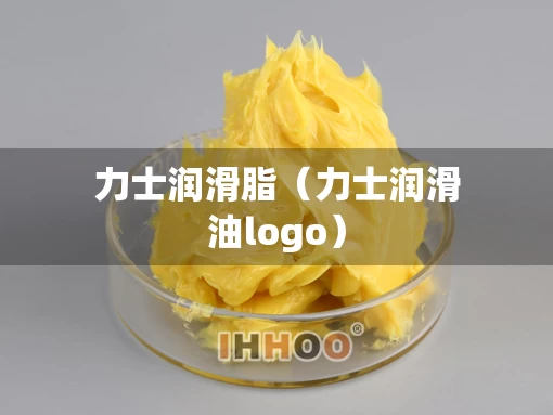 力士润滑脂（力士润滑油logo）
