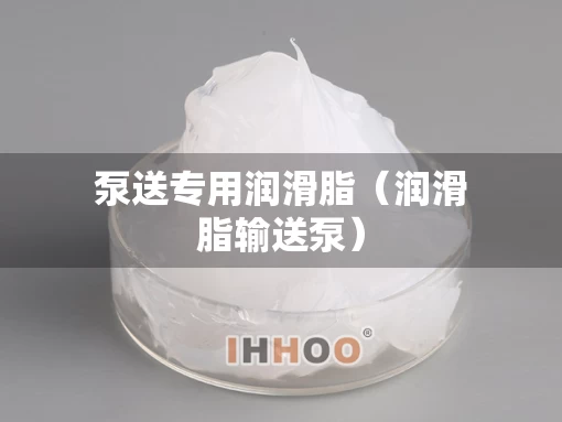 泵送专用润滑脂（润滑脂输送泵）