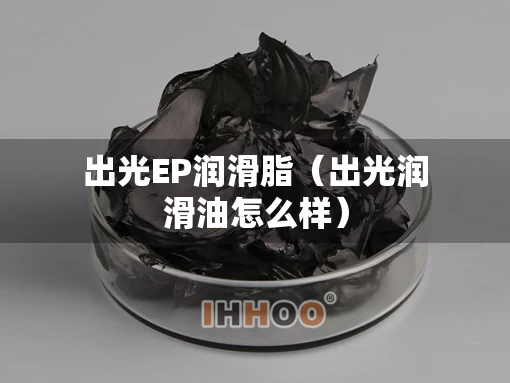 出光EP润滑脂（出光润滑油怎么样）
