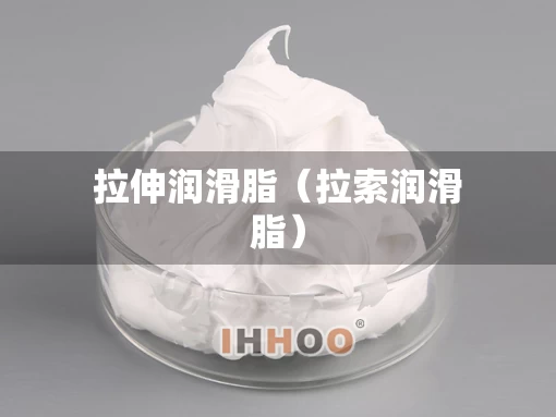 拉伸润滑脂（拉索润滑脂）