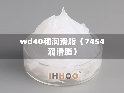 wd40和润滑脂（7454润滑脂）