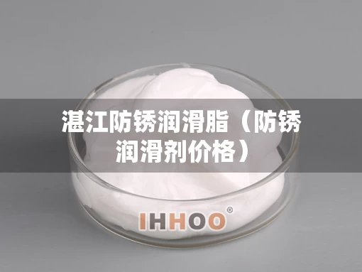湛江防锈润滑脂（防锈润滑剂价格）