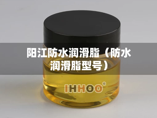 阳江防水润滑脂（防水润滑脂型号）