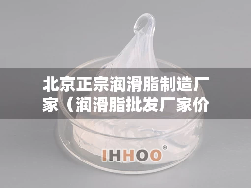 北京正宗润滑脂制造厂家（润滑脂批发厂家价格）