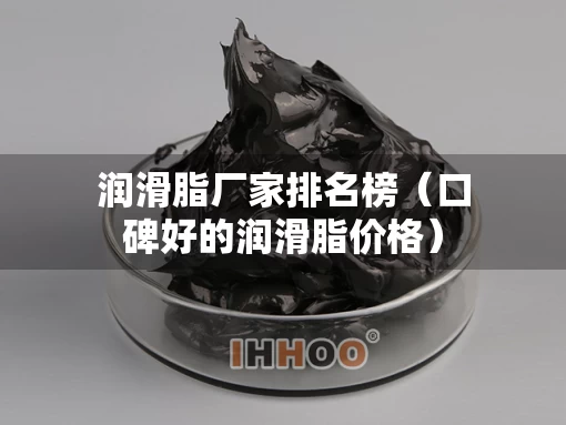 润滑脂厂家排名榜(口碑好的润滑脂价格) 润滑脂厂家排名榜(口碑好的润滑脂价格)