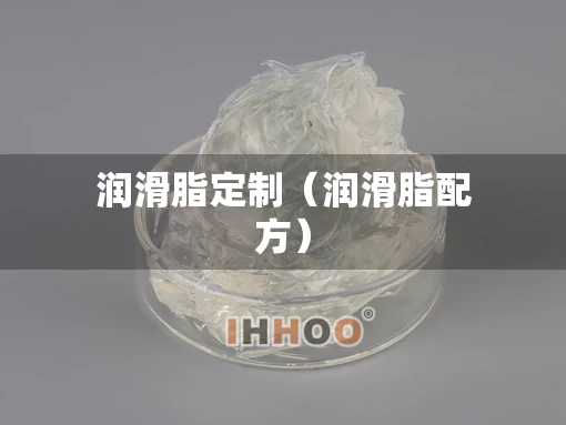 润滑脂定制（润滑脂配方）