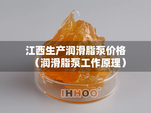 江西生产润滑脂泵价格（润滑脂泵工作原理）