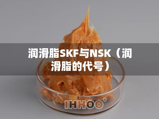 润滑脂SKF与NSK（润滑脂的代号）