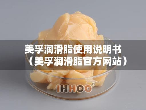 美孚润滑脂使用说明书(美孚润滑脂官方网站) 美孚润滑脂使用说明书(美孚润滑脂官方网站)