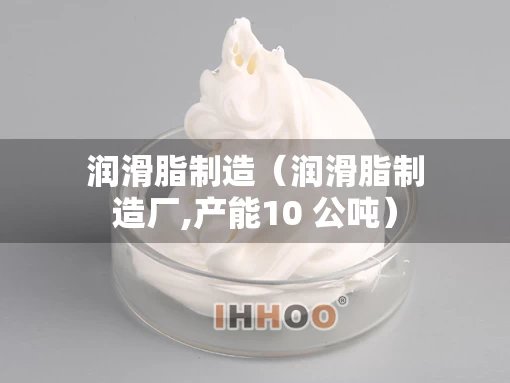 润滑脂制造(润滑脂制造厂,产能10 公吨) 润滑脂制造(润滑脂制造厂,产能10 公吨)