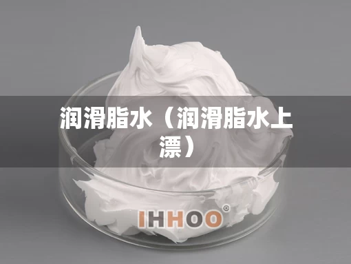 润滑脂水(润滑脂水上漂) 润滑脂水(润滑脂水上漂)