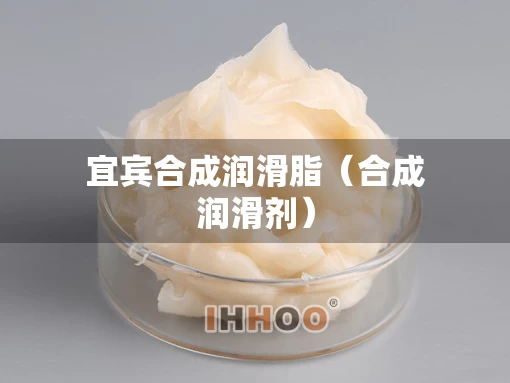 宜宾合成润滑脂(合成润滑剂) 宜宾合成润滑脂(合成润滑剂)