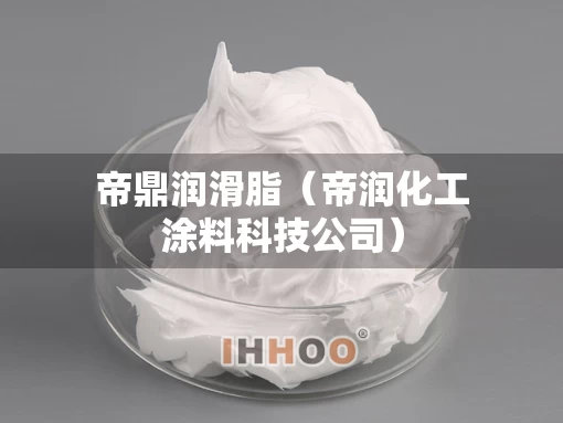 帝鼎润滑脂（帝润化工涂料科技公司）