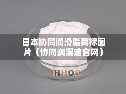 日本协同润滑脂商标图片（协同润滑油官网）