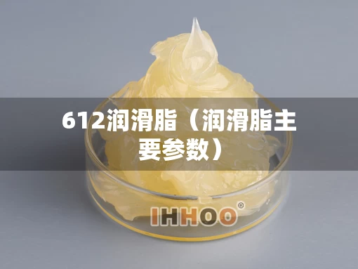 612润滑脂（润滑脂主要参数）