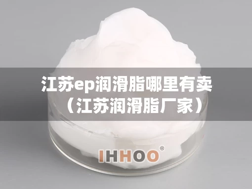 江苏ep润滑脂哪里有卖（江苏润滑脂厂家）