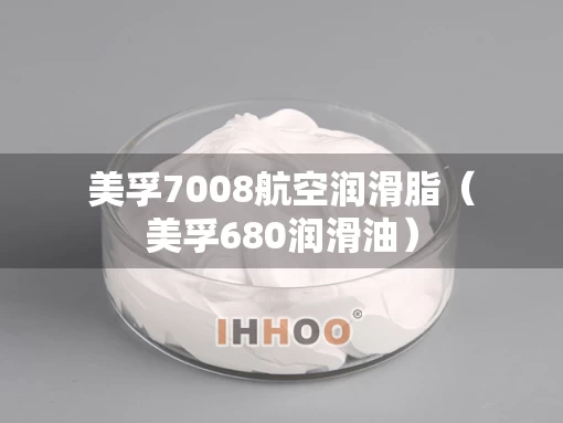 美孚7008航空润滑脂（美孚680润滑油）