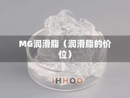 MG润滑脂（润滑脂的价位）