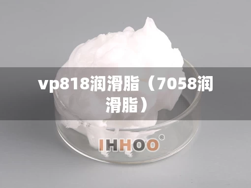 vp818润滑脂（7058润滑脂）