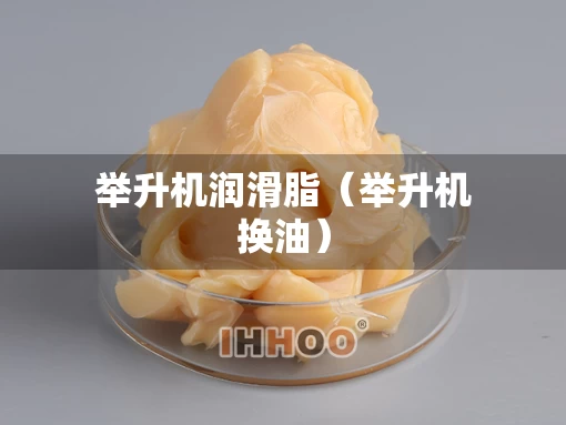 举升机润滑脂(举升机换油) 举升机润滑脂(举升机换油)