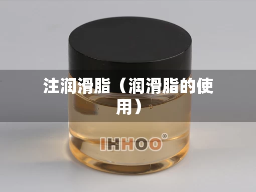 注润滑脂（润滑脂的使用）