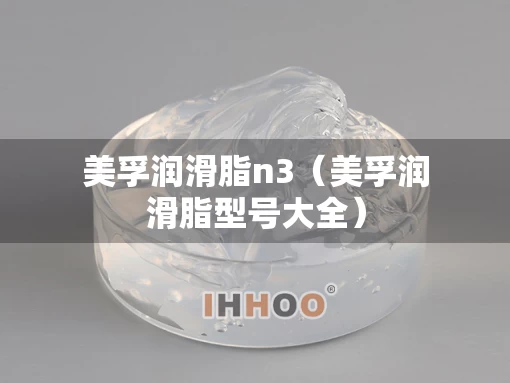 美孚润滑脂n3（美孚润滑脂型号大全）