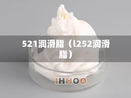 521润滑脂（l252润滑脂）