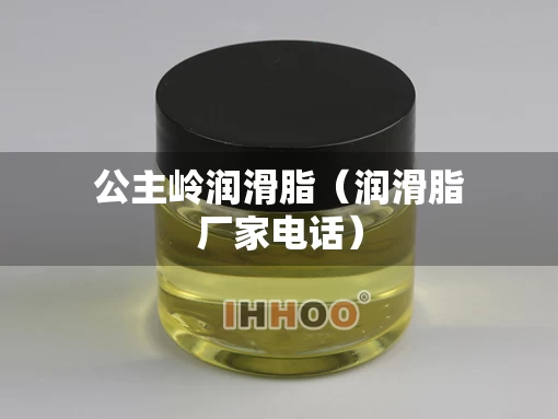 公主岭润滑脂(润滑脂厂家电话) 公主岭润滑脂(润滑脂厂家电话)