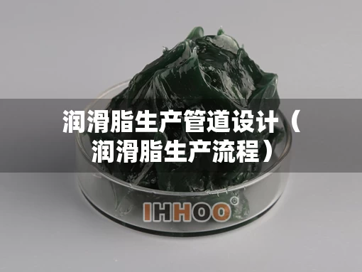 润滑脂生产管道设计(润滑脂生产流程) 润滑脂生产管道设计(润滑脂生产流程)