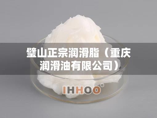璧山正宗润滑脂(重庆润滑油有限公司) 璧山正宗润滑脂(重庆润滑油有限公司)
