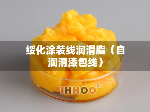 绥化涂装线润滑脂（自润滑漆包线）