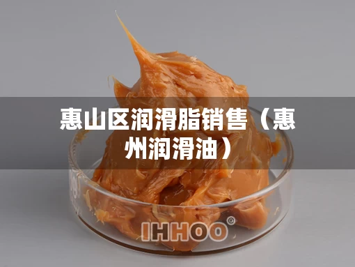 惠山区润滑脂销售(惠州润滑油) 惠山区润滑脂销售(惠州润滑油)