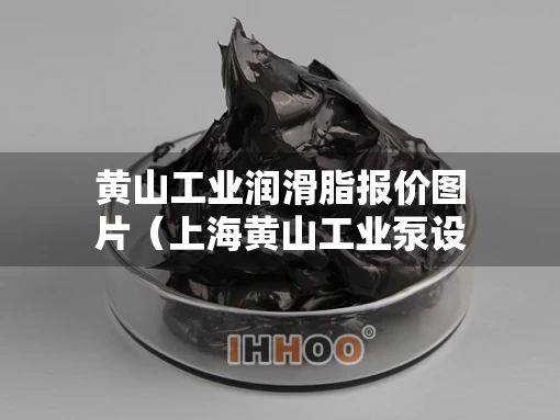 黄山工业润滑脂报价图片（上海黄山工业泵设备实业有限公司）