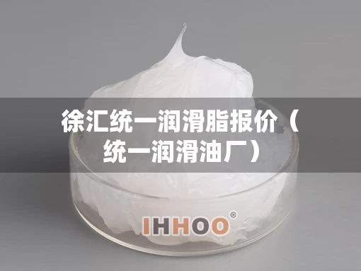 徐汇统一润滑脂报价（统一润滑油厂）