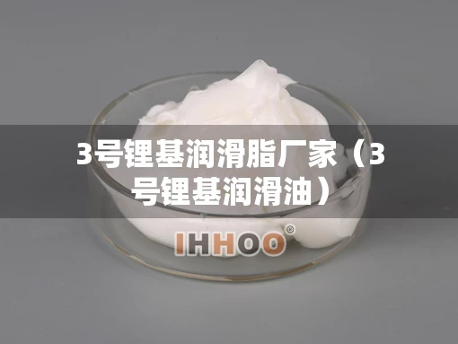 3号锂基润滑脂厂家（3号锂基润滑油）