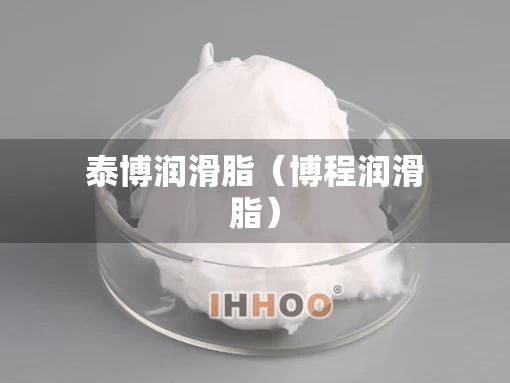 泰博润滑脂（博程润滑脂）