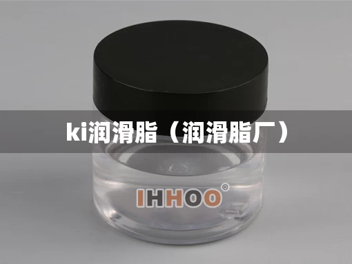 ki润滑脂（润滑脂厂）