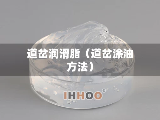 道岔润滑脂（道岔涂油方法）