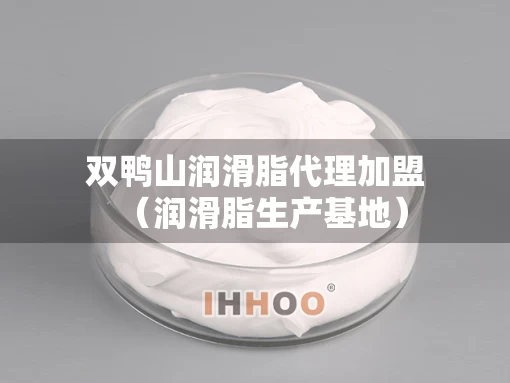 双鸭山润滑脂代理加盟（润滑脂生产基地）